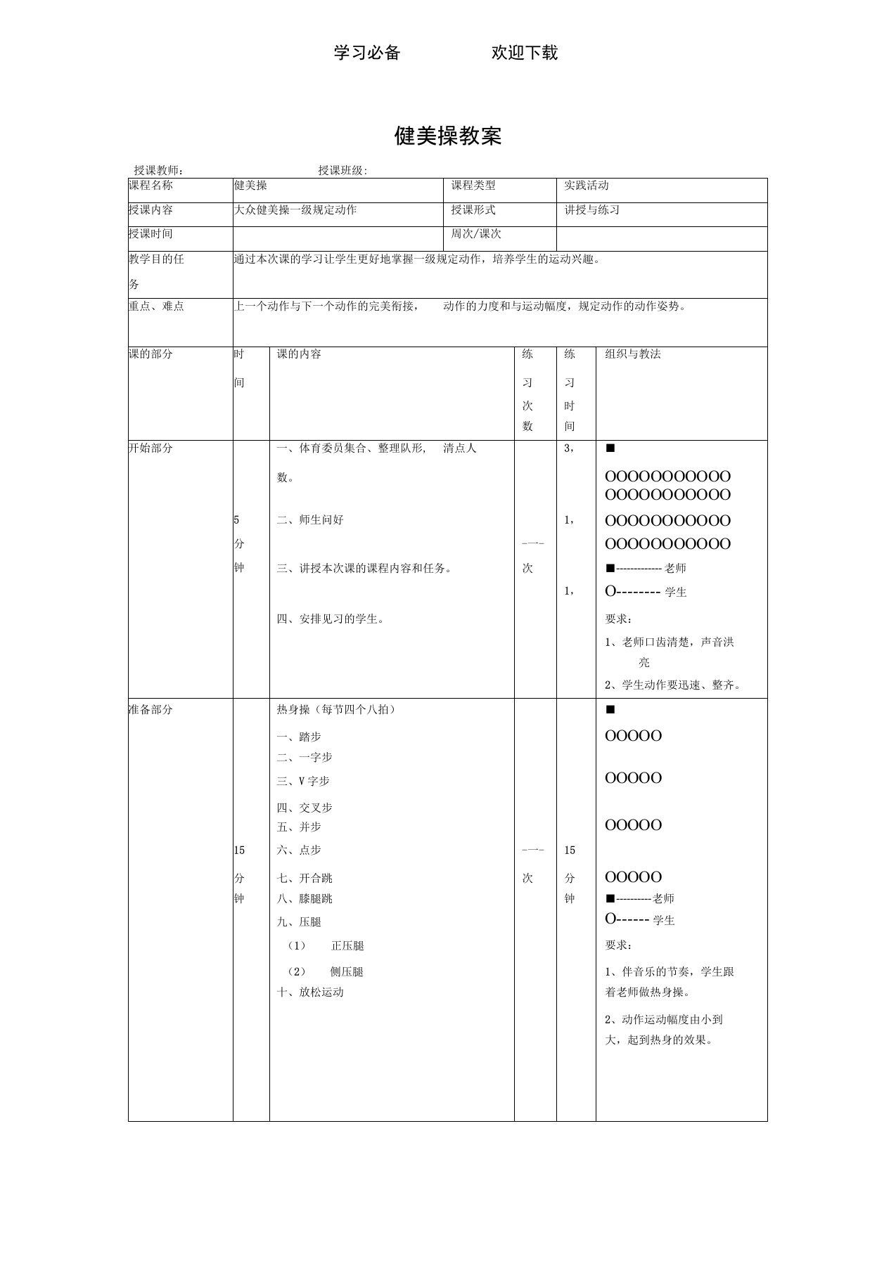 大众健美操一级教学教案