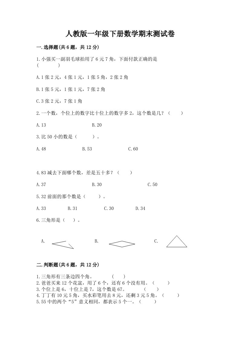 人教版一年级下册数学期末测试卷精品（历年真题）