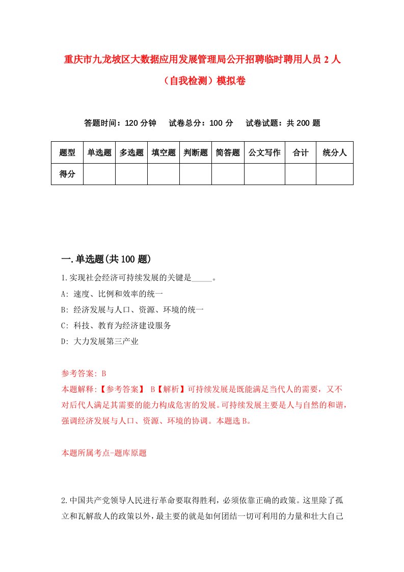 重庆市九龙坡区大数据应用发展管理局公开招聘临时聘用人员2人自我检测模拟卷第0次