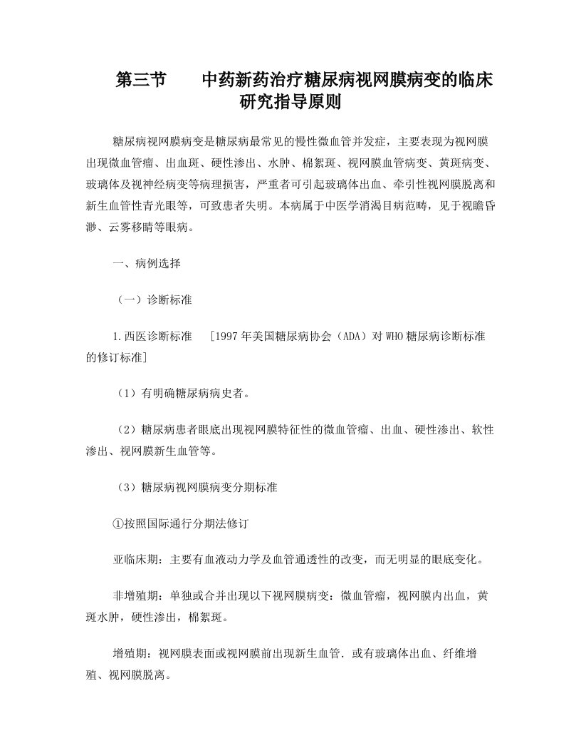 中药新药治疗糖尿病视网膜病变的临床研究指导原则