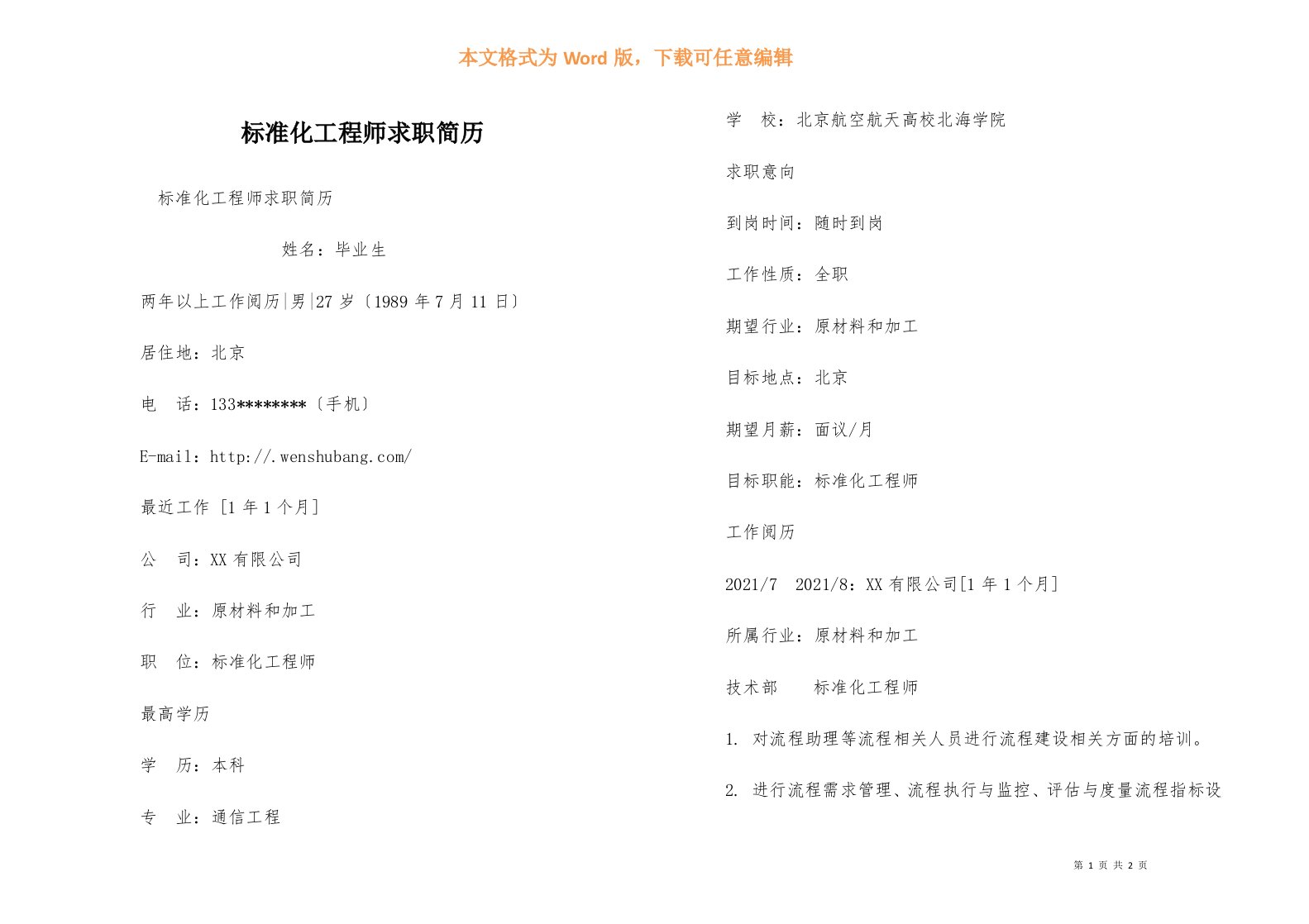 标准化工程师求职简历