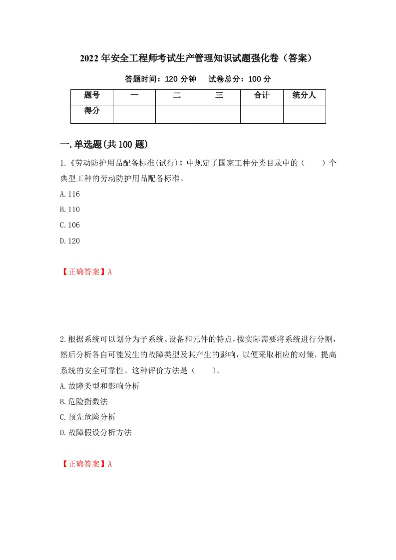 2022年安全工程师考试生产管理知识试题强化卷答案59