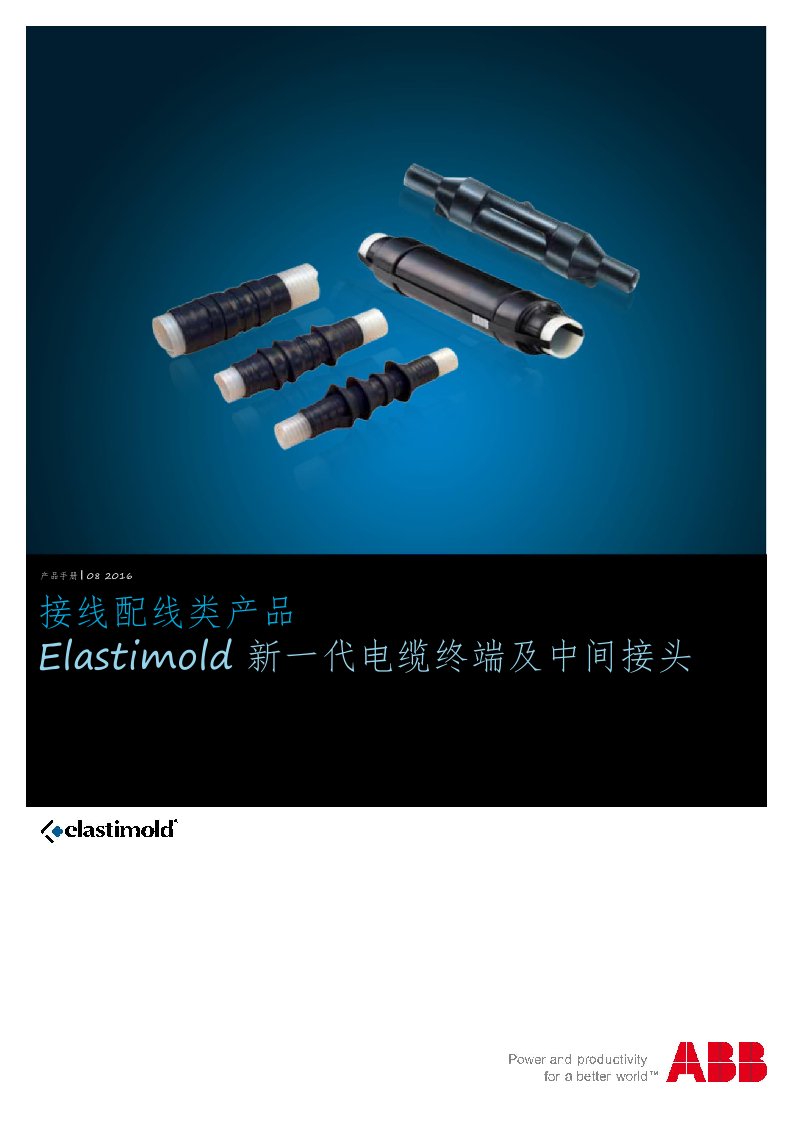 产品手册接线配线类产品Elastimold新一代电缆终端及中间接头