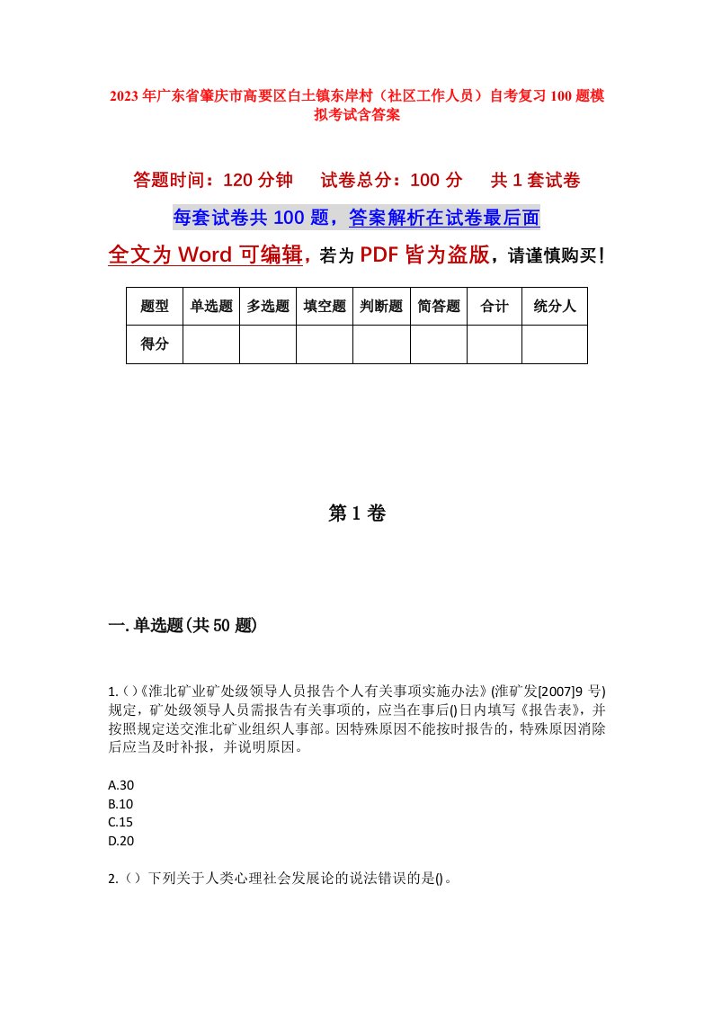 2023年广东省肇庆市高要区白土镇东岸村社区工作人员自考复习100题模拟考试含答案