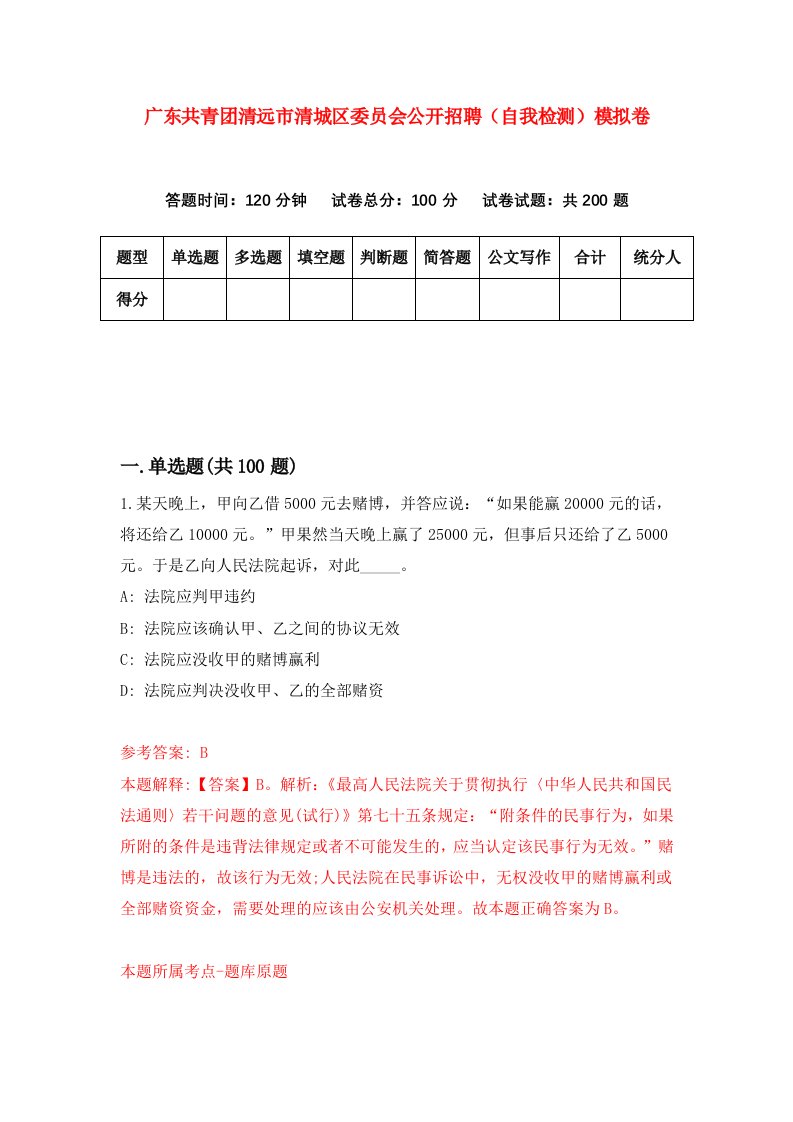 广东共青团清远市清城区委员会公开招聘自我检测模拟卷第2卷