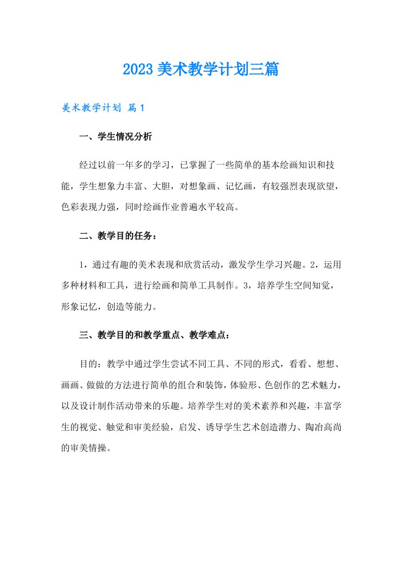 2023美术教学计划三篇（整合汇编）