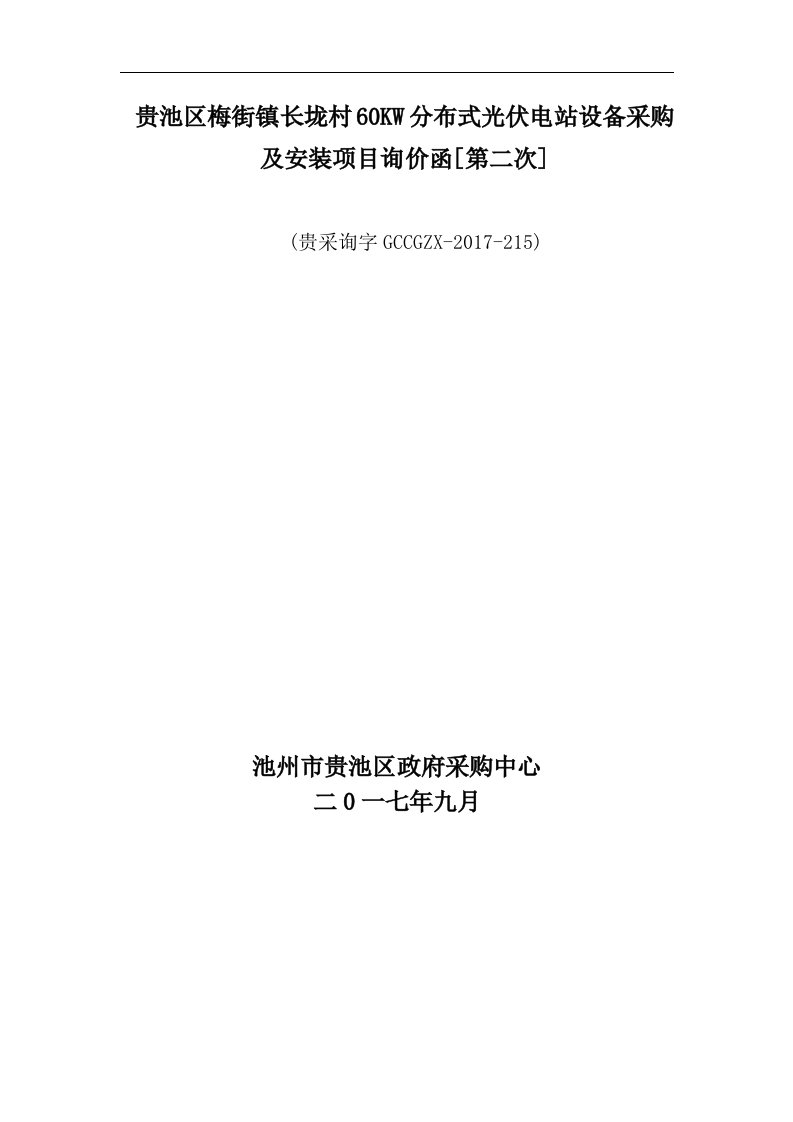 贵池区梅街镇长垅村60KW分布式光伏电站设备采购及安装项