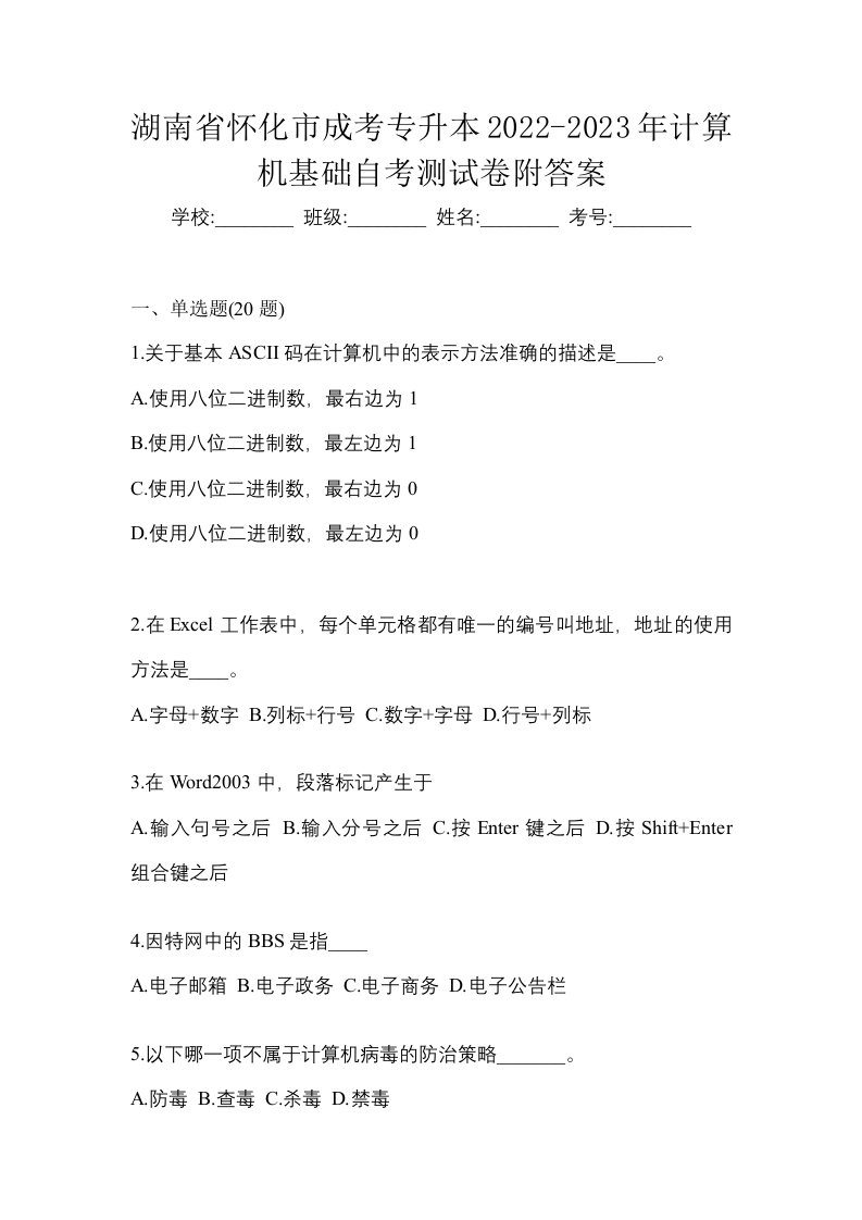 湖南省怀化市成考专升本2022-2023年计算机基础自考测试卷附答案