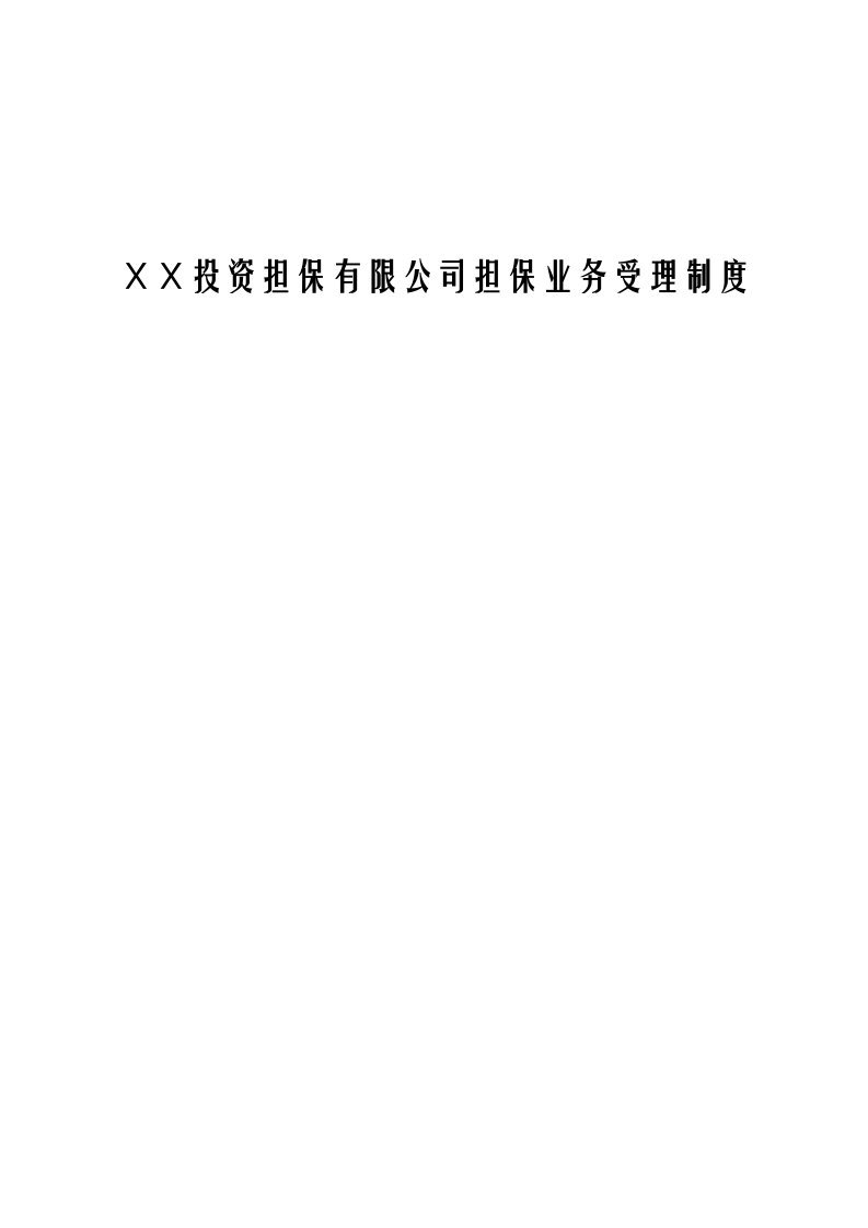 投资担保有限公司担保业务受理制度总编