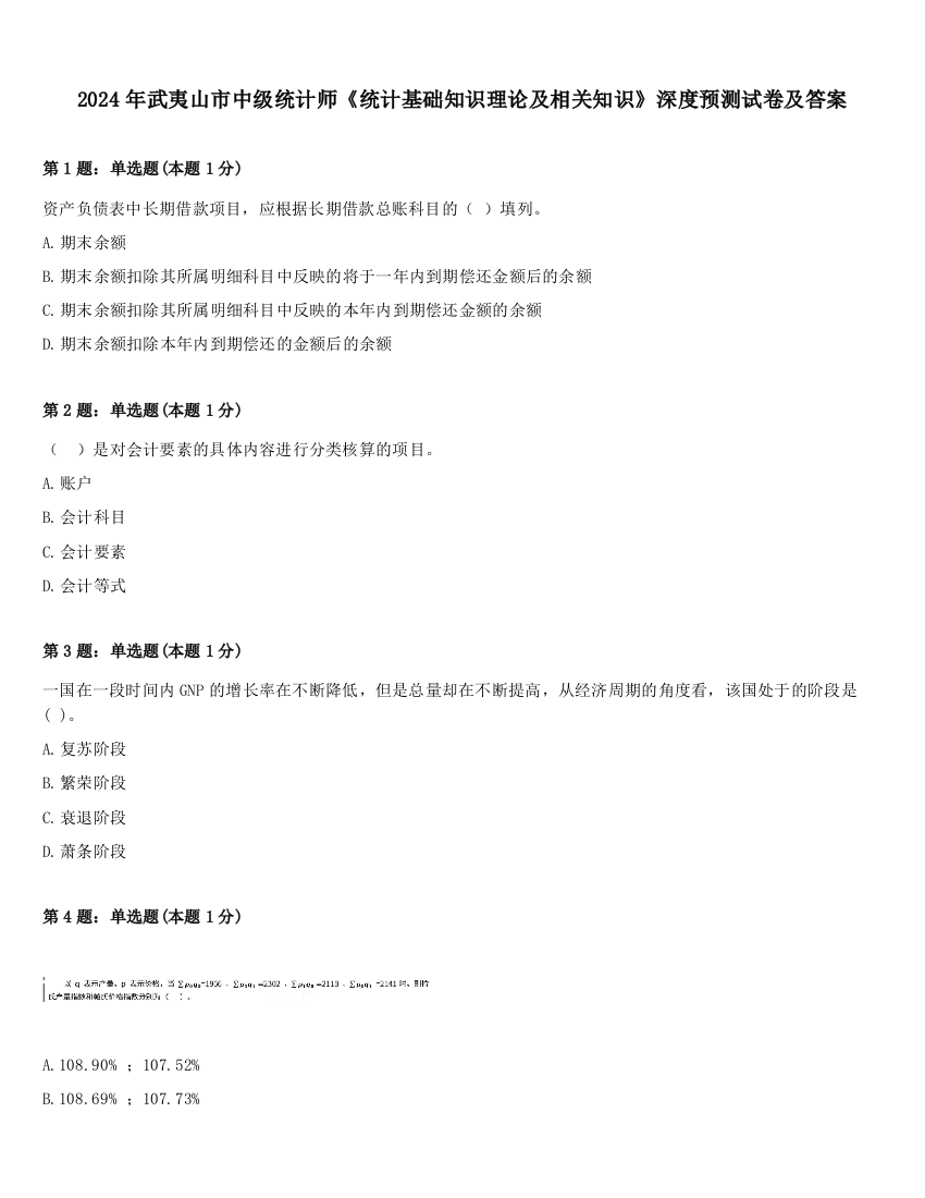 2024年武夷山市中级统计师《统计基础知识理论及相关知识》深度预测试卷及答案