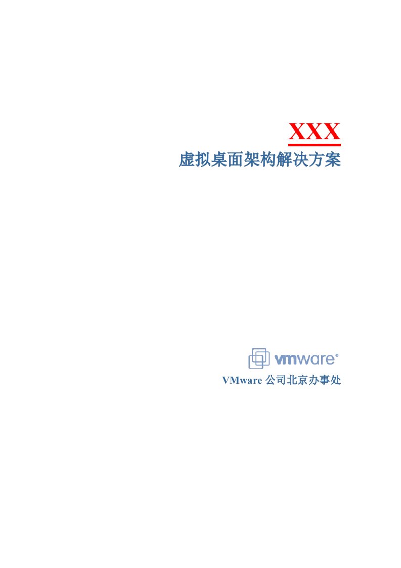 vmware虚拟桌面架构解决方案（i）