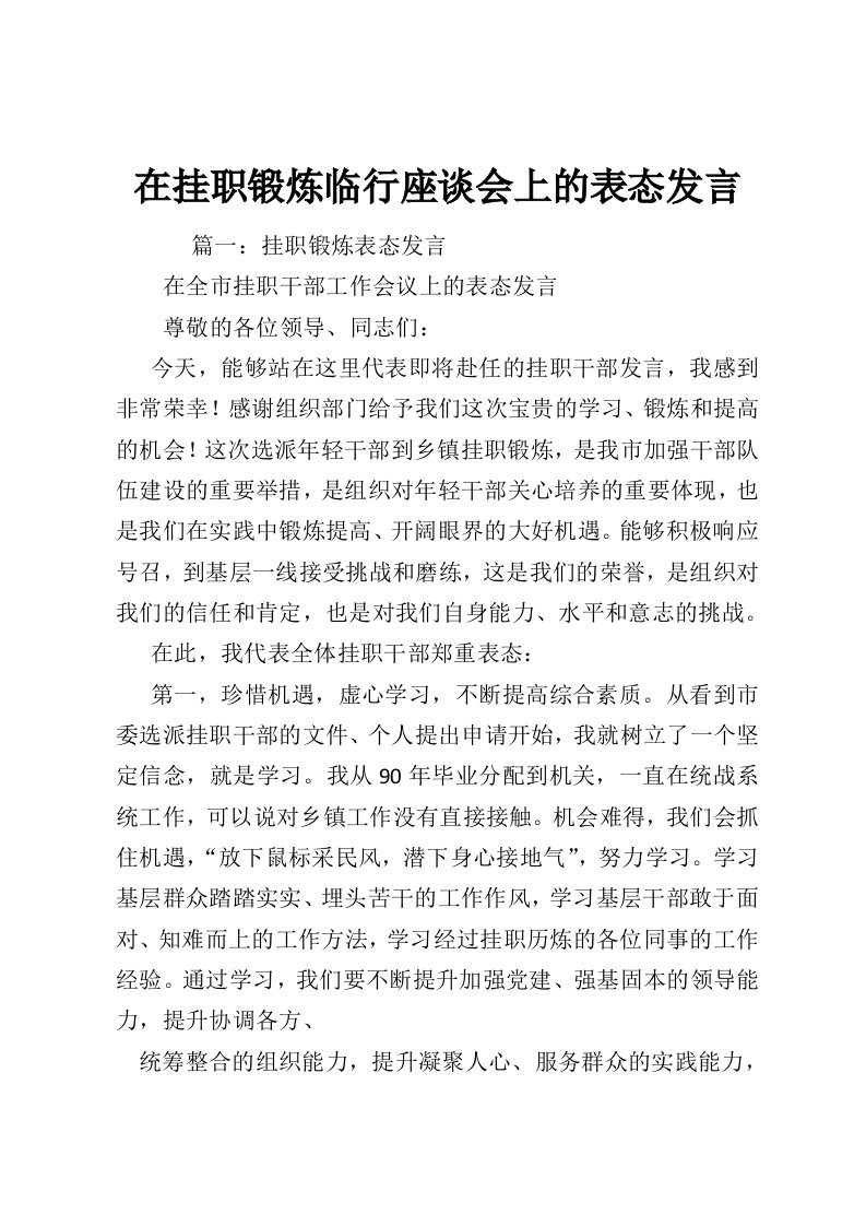 在挂职锻炼临行座谈会上的表态发言