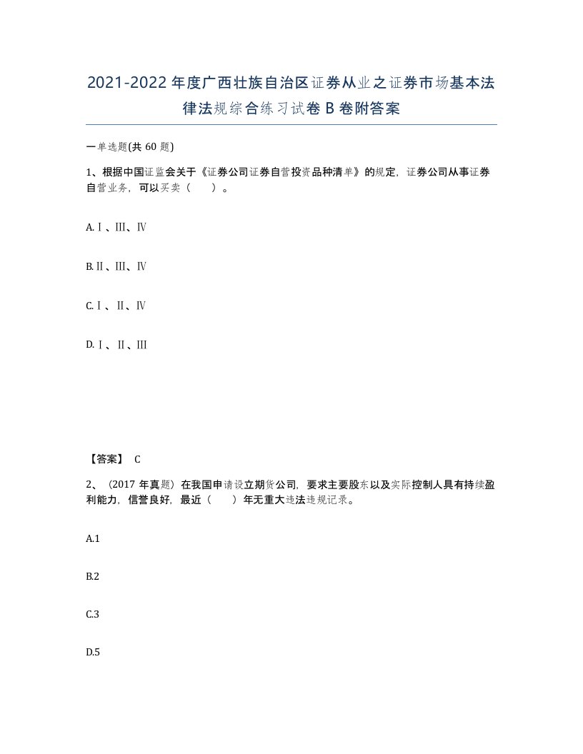 2021-2022年度广西壮族自治区证券从业之证券市场基本法律法规综合练习试卷B卷附答案