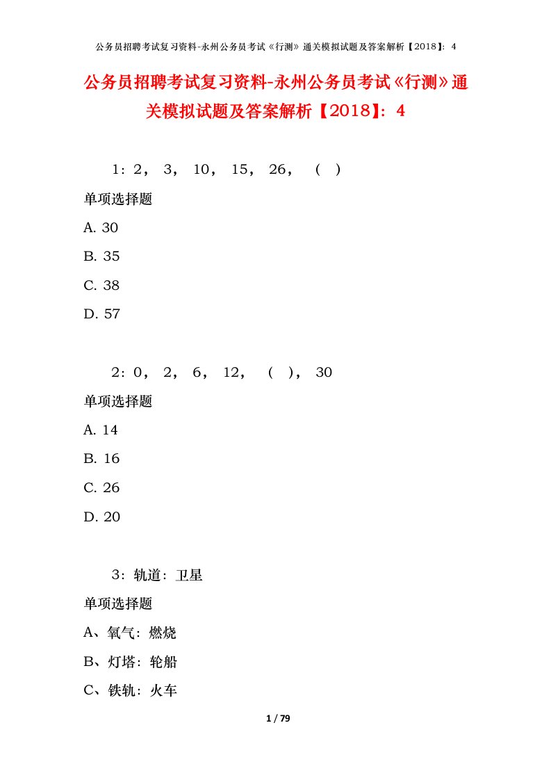 公务员招聘考试复习资料-永州公务员考试行测通关模拟试题及答案解析20184