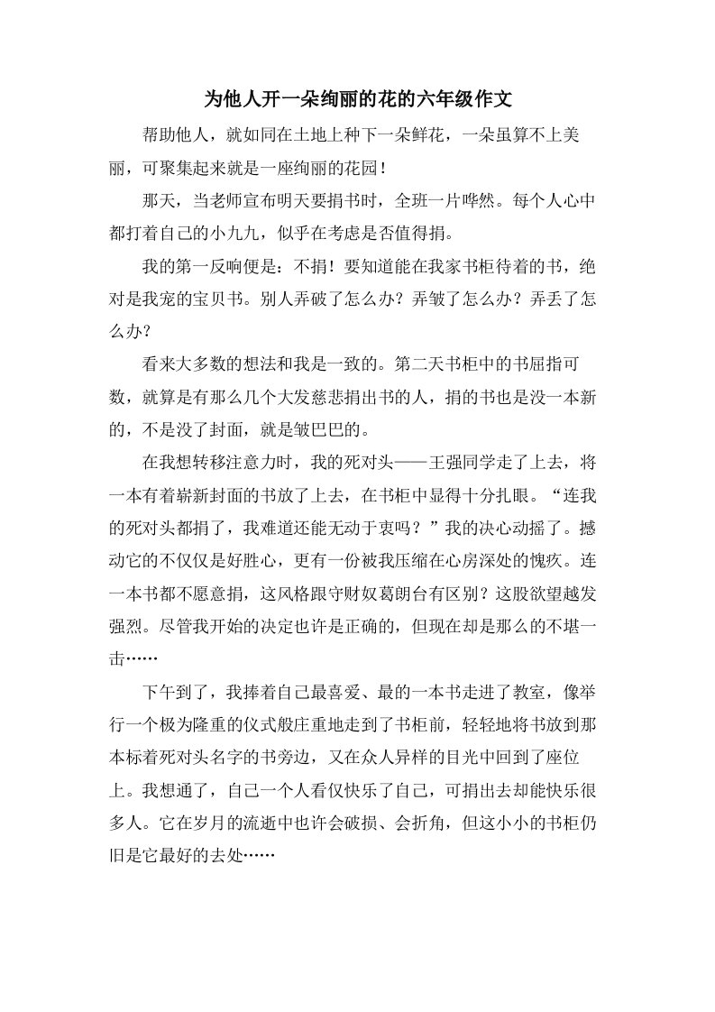 为他人开一朵绚丽的花的六年级作文