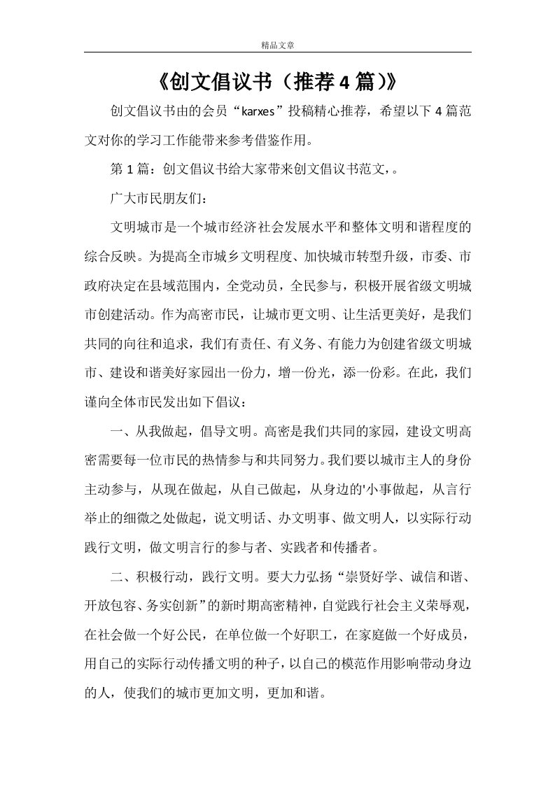 《创文倡议书（推荐4篇）》