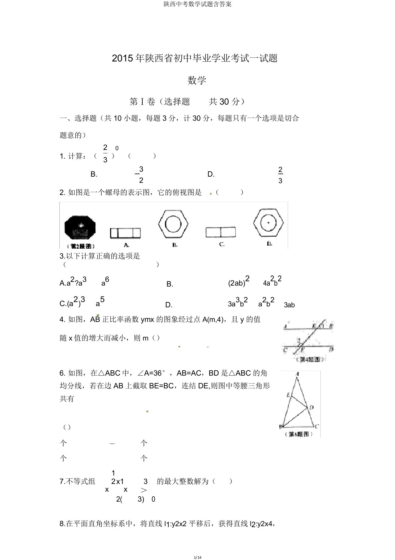 陕西中考数学试题含答案