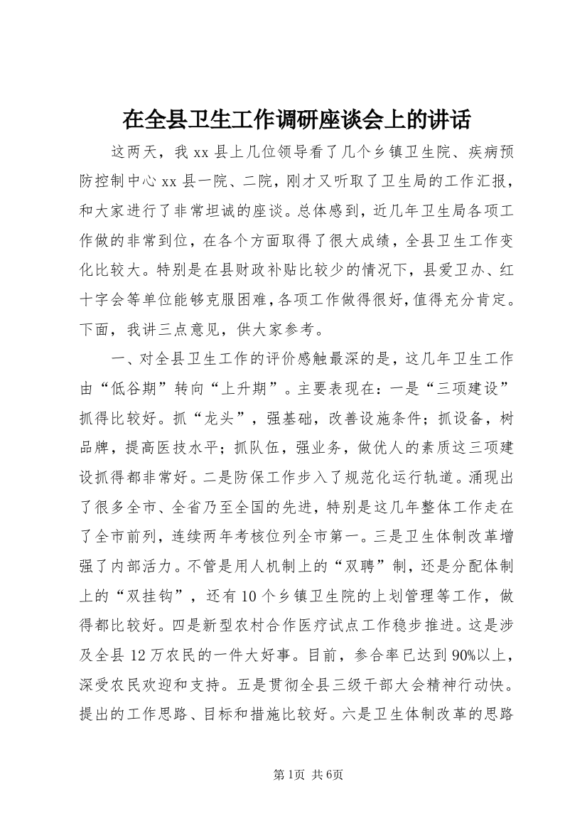 在全县卫生工作调研座谈会上的讲话