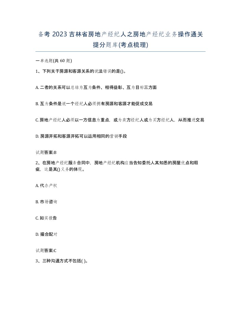 备考2023吉林省房地产经纪人之房地产经纪业务操作通关提分题库考点梳理