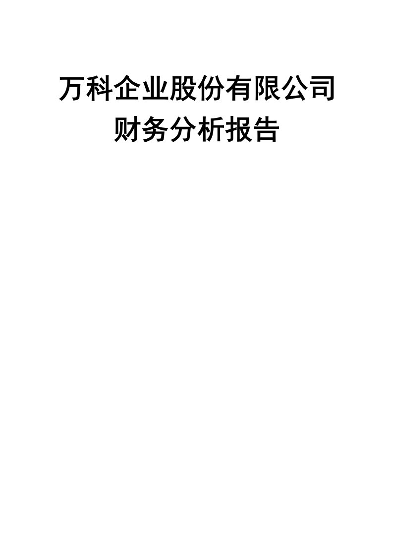 2020年万科集团财务分析报告资料