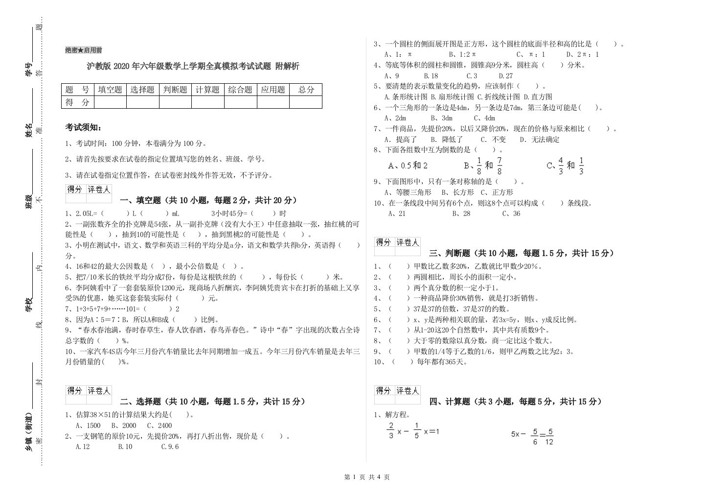 沪教版2020年六年级数学上学期全真模拟考试试题-附解析