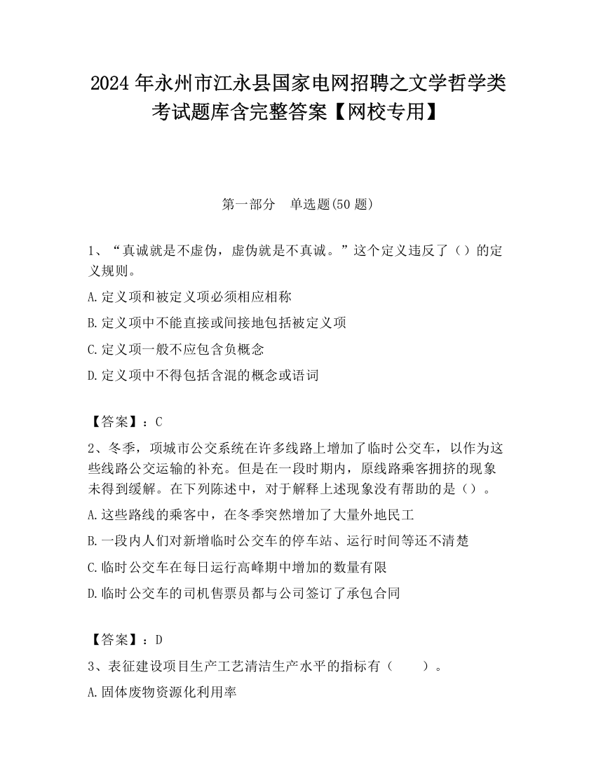 2024年永州市江永县国家电网招聘之文学哲学类考试题库含完整答案【网校专用】