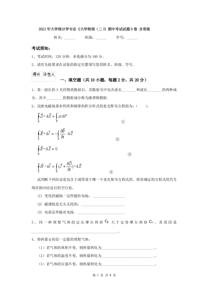 2022年大学统计学专业大学物理二期中考试试题D卷-含答案