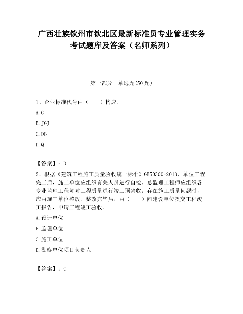 广西壮族钦州市钦北区最新标准员专业管理实务考试题库及答案（名师系列）