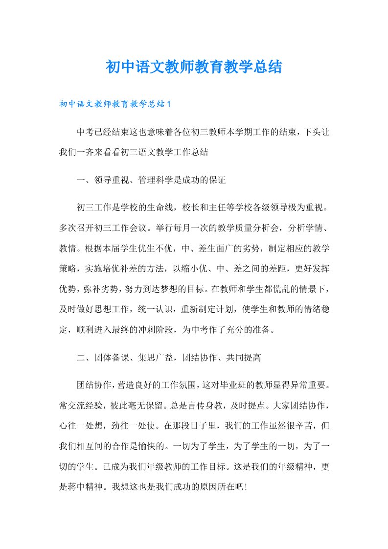 初中语文教师教育教学总结