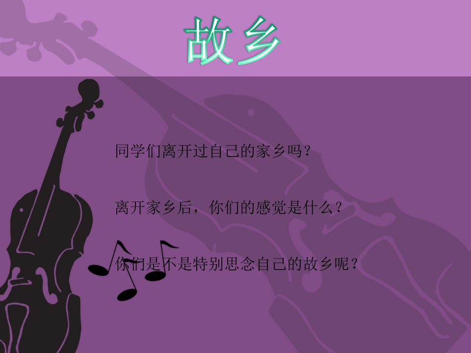 《小小思乡曲》课件