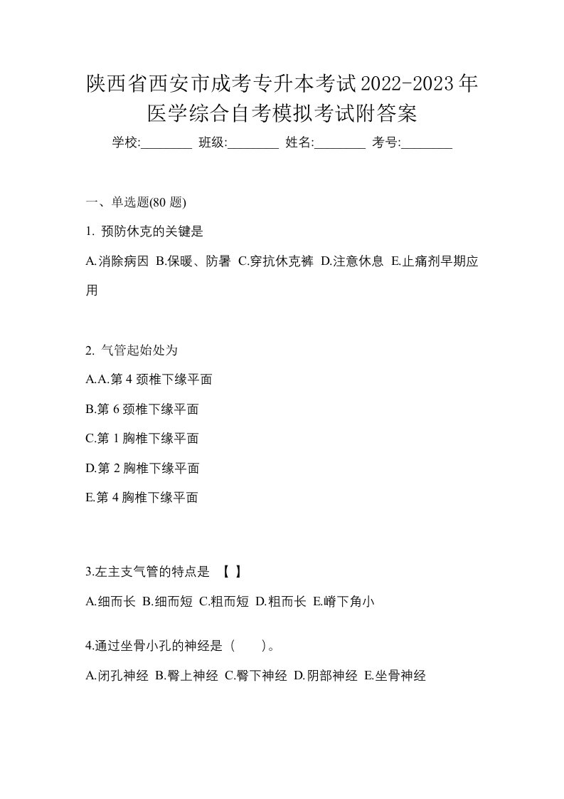 陕西省西安市成考专升本考试2022-2023年医学综合自考模拟考试附答案