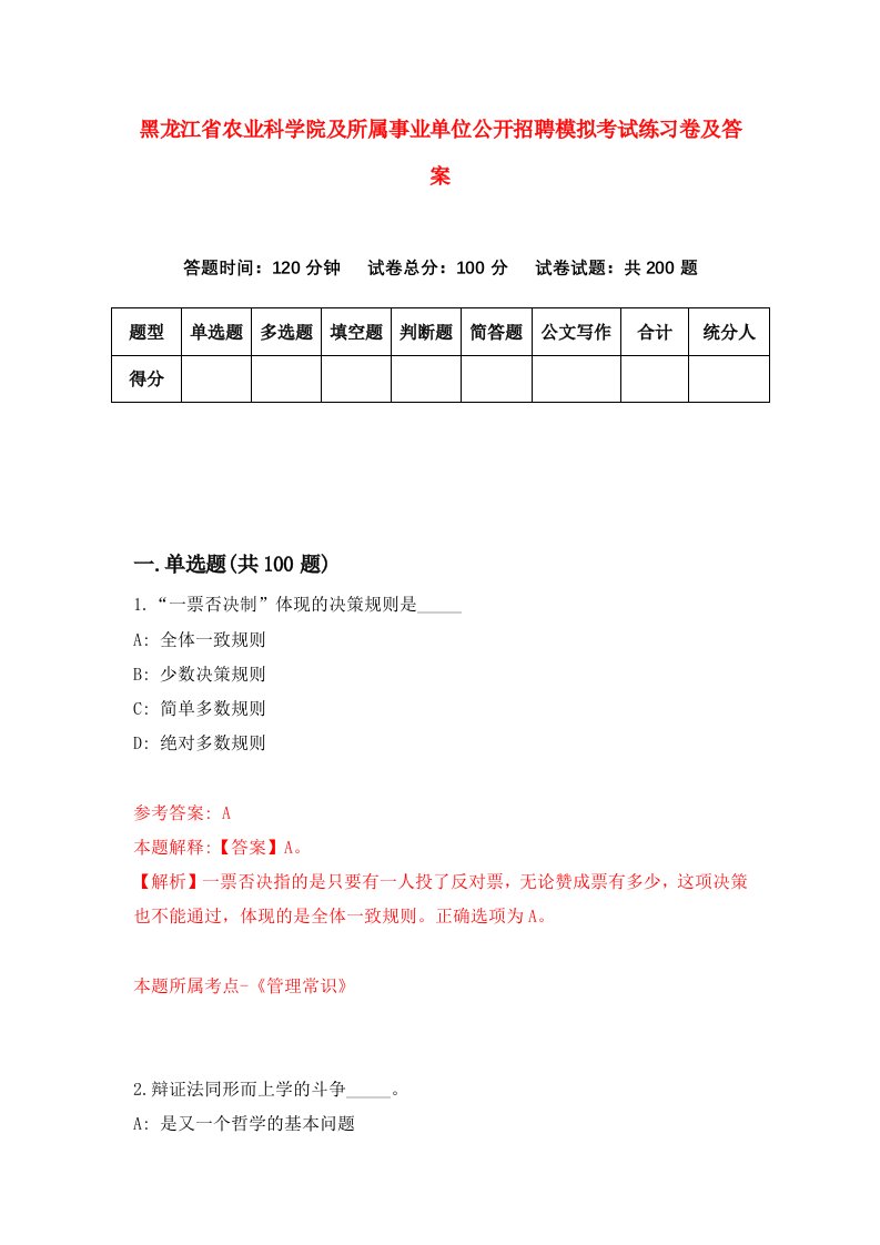 黑龙江省农业科学院及所属事业单位公开招聘模拟考试练习卷及答案第7期