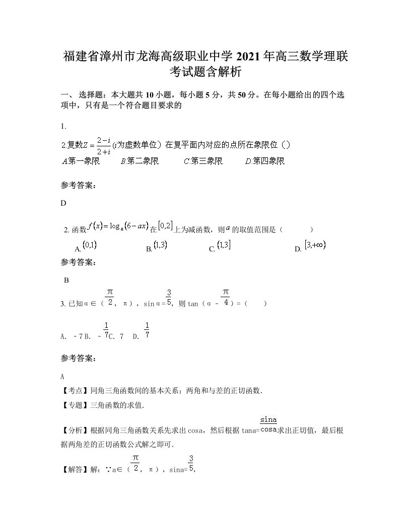 福建省漳州市龙海高级职业中学2021年高三数学理联考试题含解析