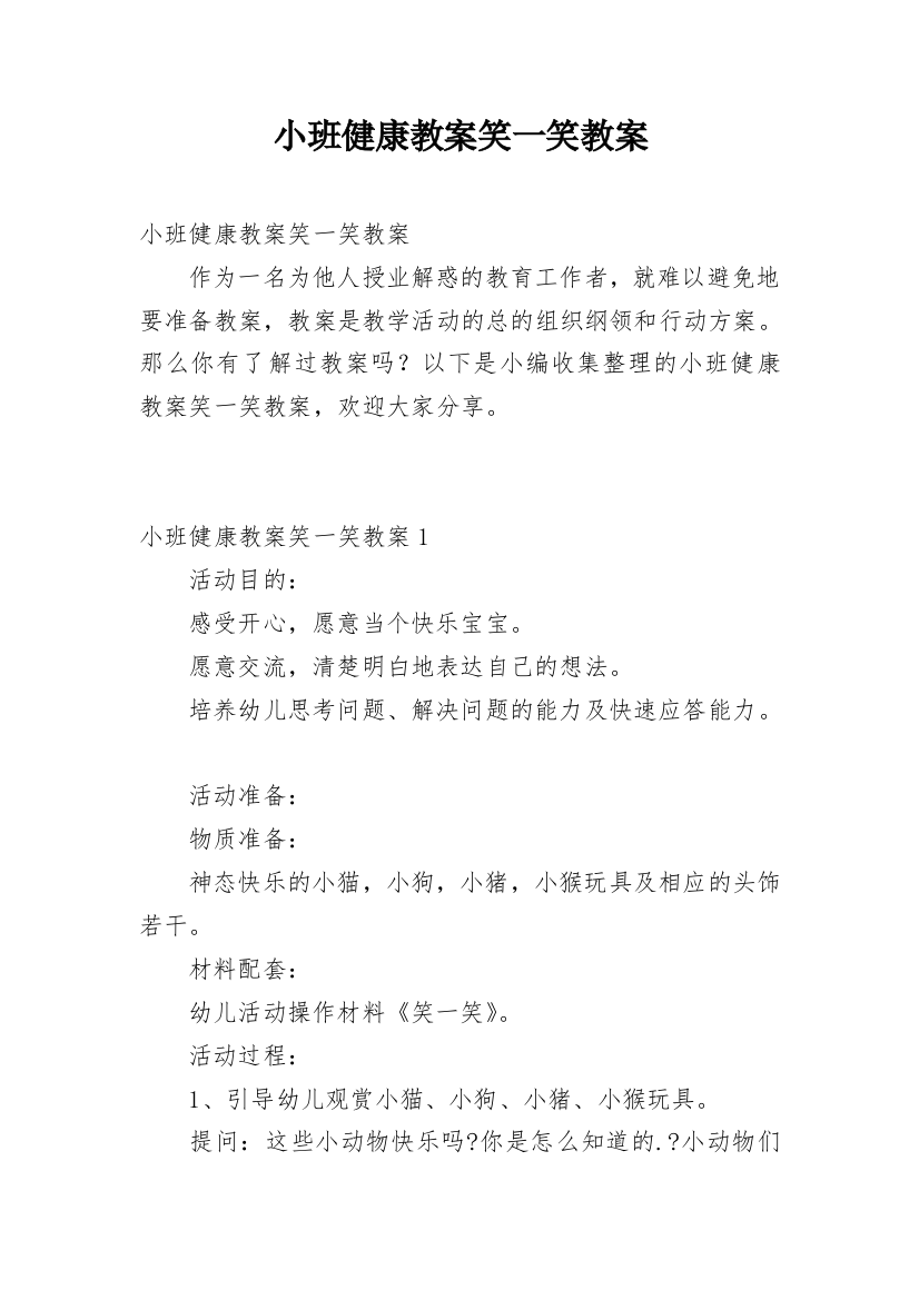 小班健康教案笑一笑教案