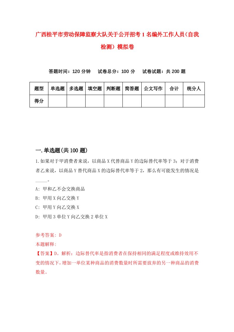 广西桂平市劳动保障监察大队关于公开招考1名编外工作人员自我检测模拟卷8