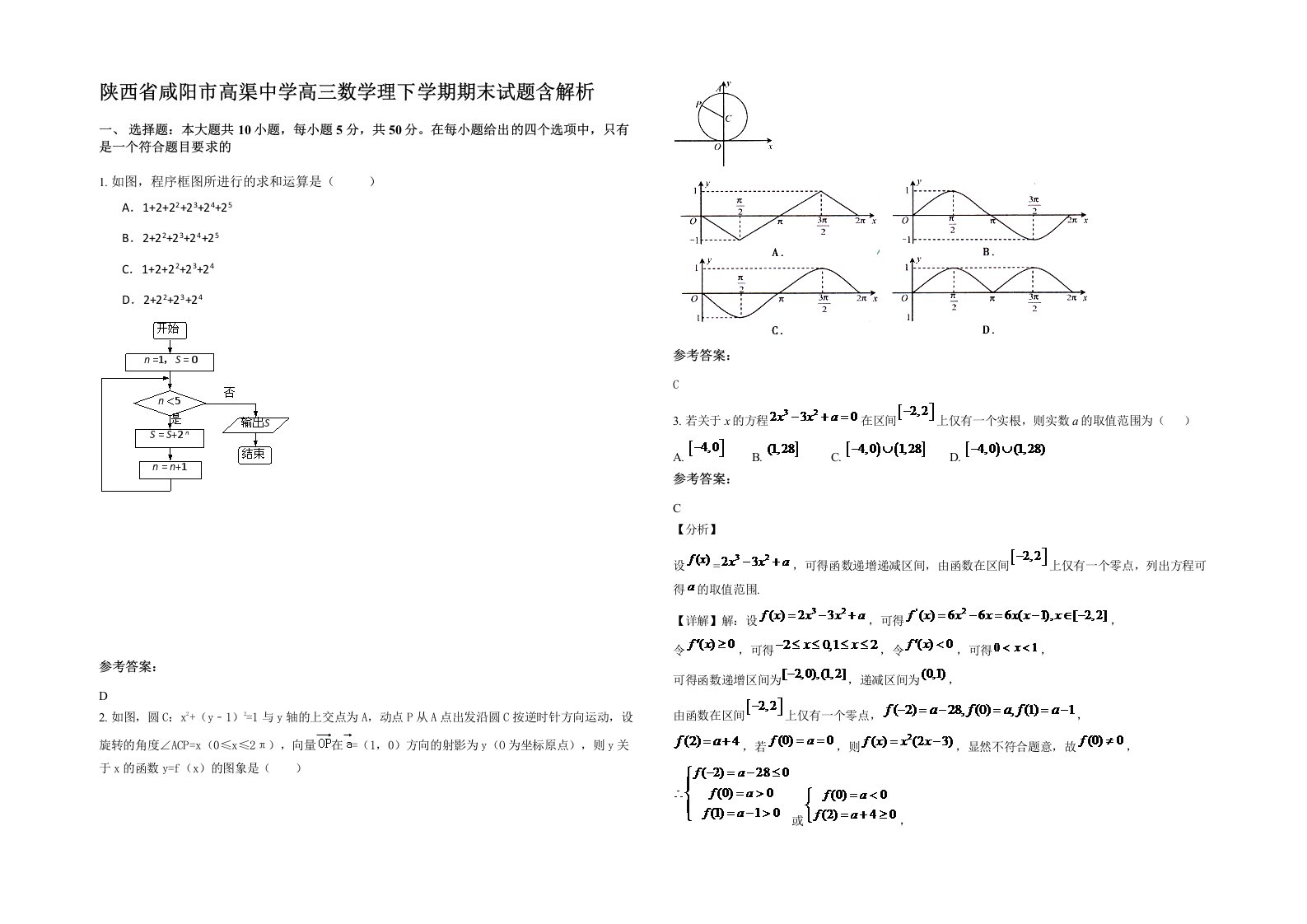 陕西省咸阳市高渠中学高三数学理下学期期末试题含解析