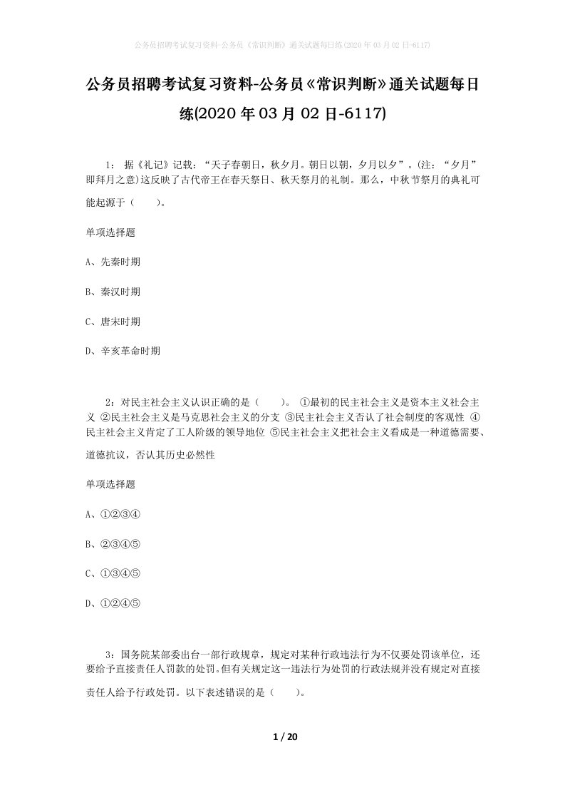 公务员招聘考试复习资料-公务员常识判断通关试题每日练2020年03月02日-6117