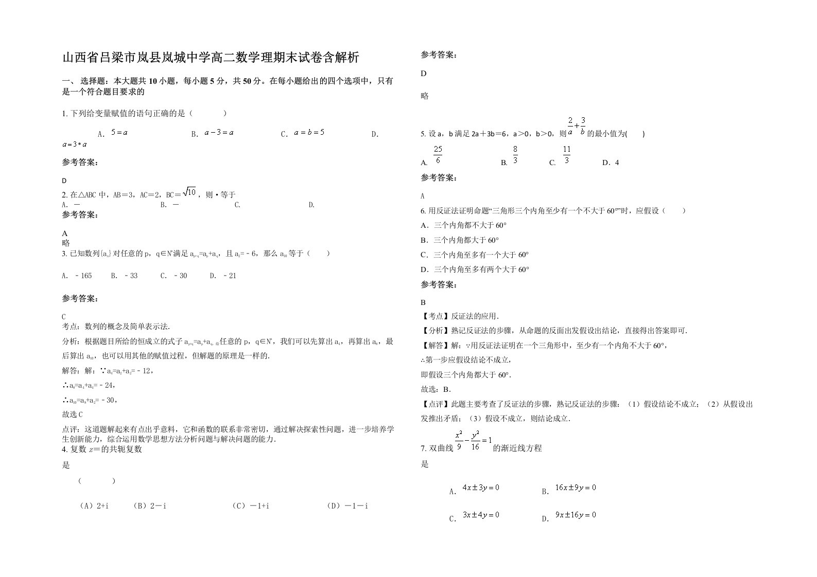 山西省吕梁市岚县岚城中学高二数学理期末试卷含解析