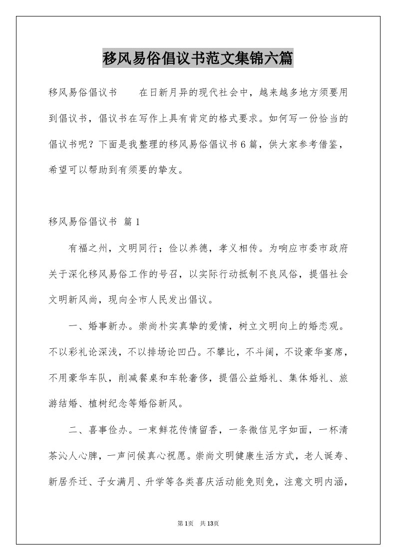 移风易俗倡议书范文集锦六篇