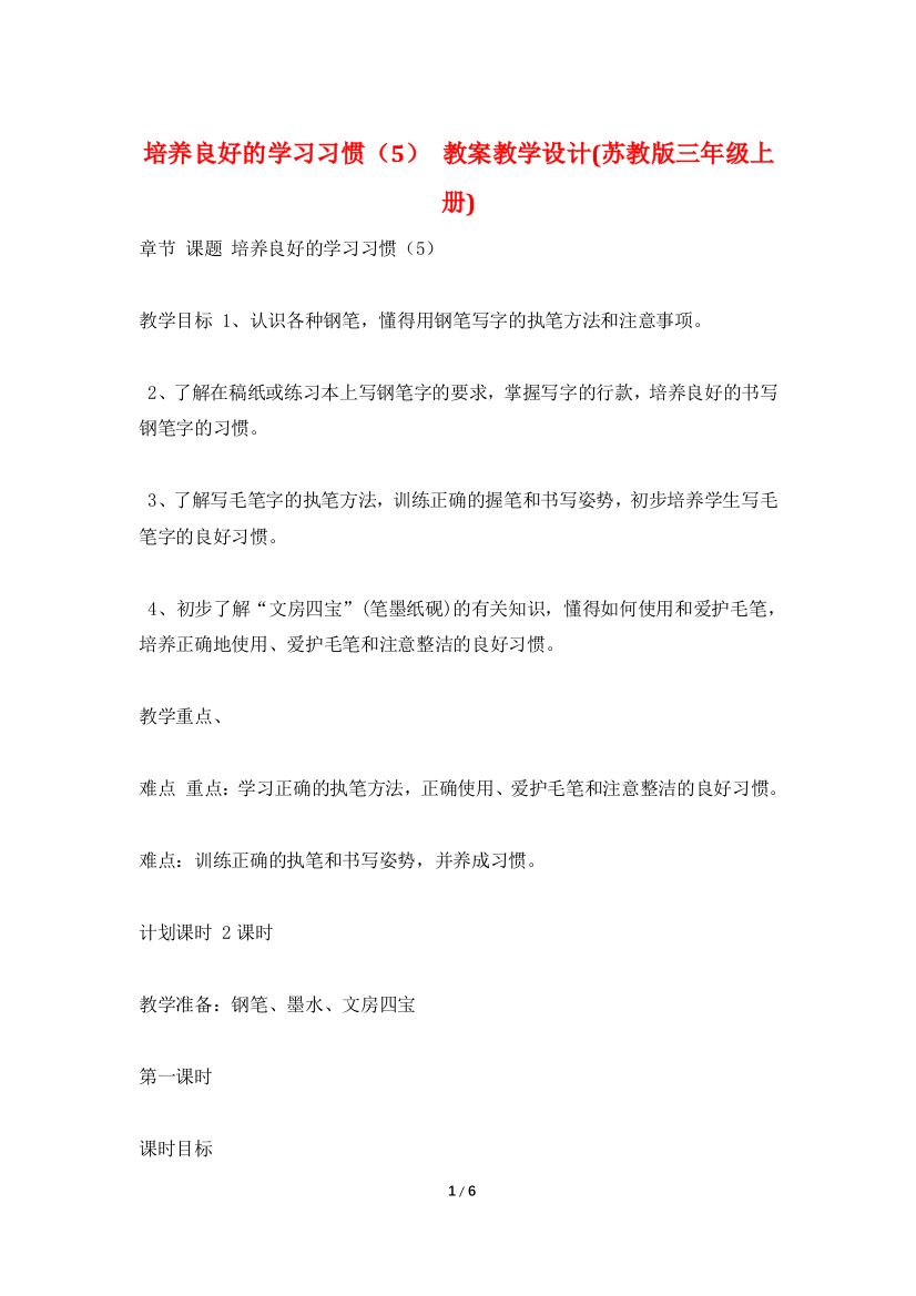 培养良好的学习习惯(5)-教案教学设计(苏教版三年级上册)