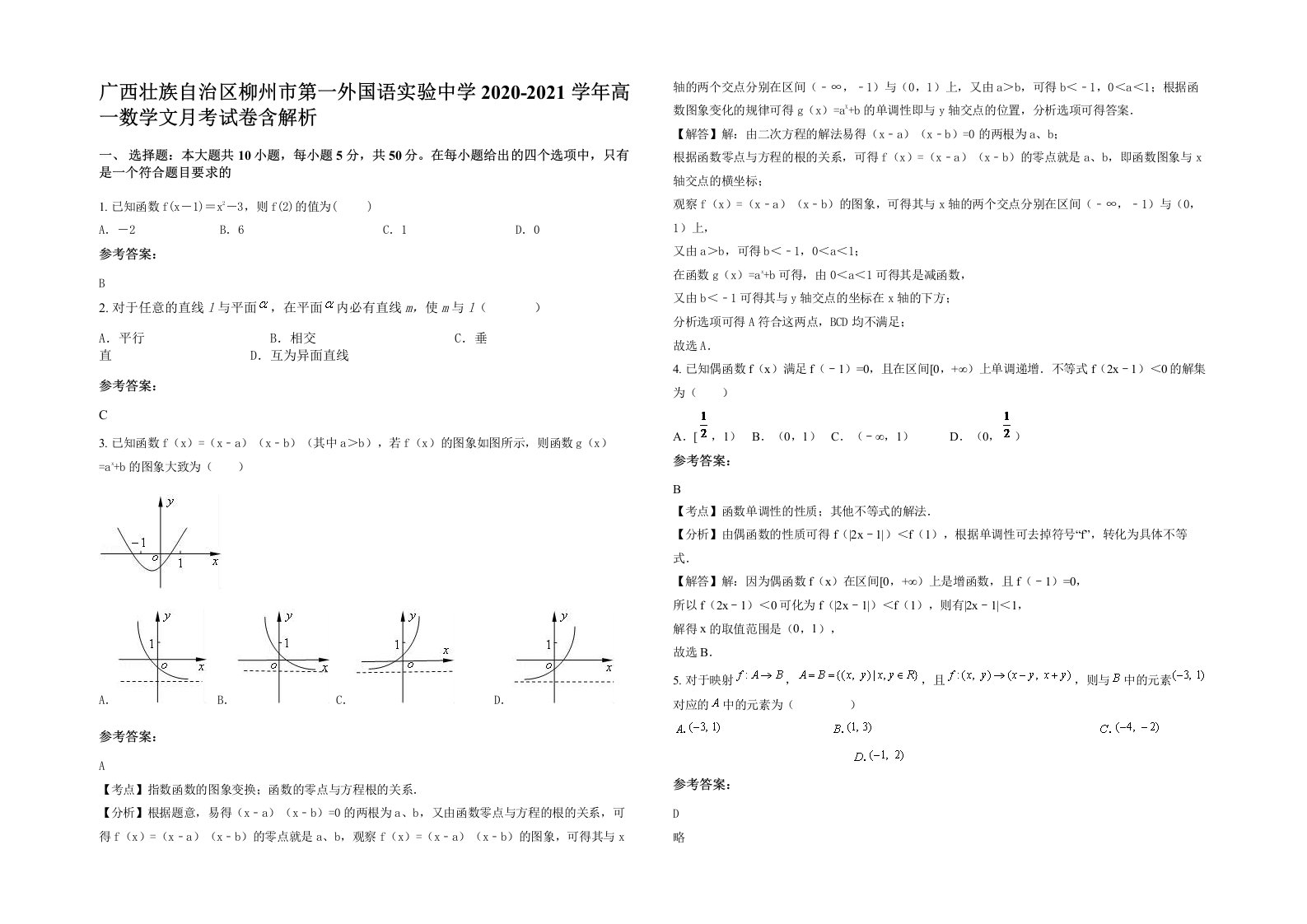 广西壮族自治区柳州市第一外国语实验中学2020-2021学年高一数学文月考试卷含解析