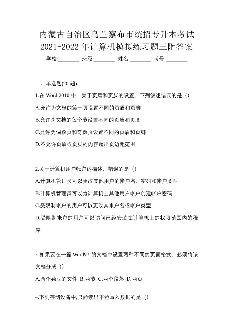 内蒙古自治区乌兰察布市统招专升本考试2021-2022年计算机模拟练习题三附答案