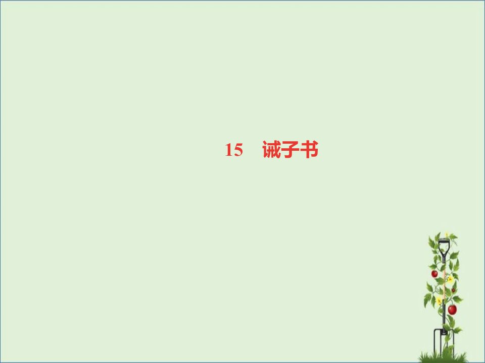 (山西专版)2023年秋七年级语文上册第四单元15诫子书习题课件新人教版