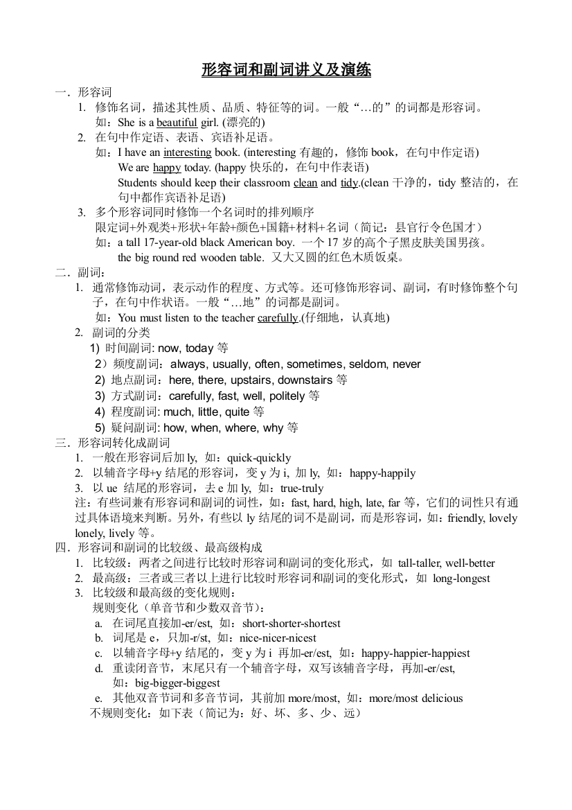 (完整版)小升初英语系列-形容词和副词