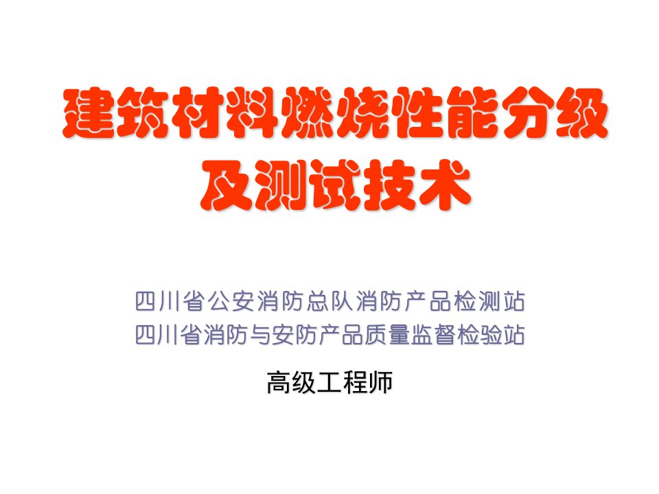 建筑材料燃烧性能分级及测试技术1课件