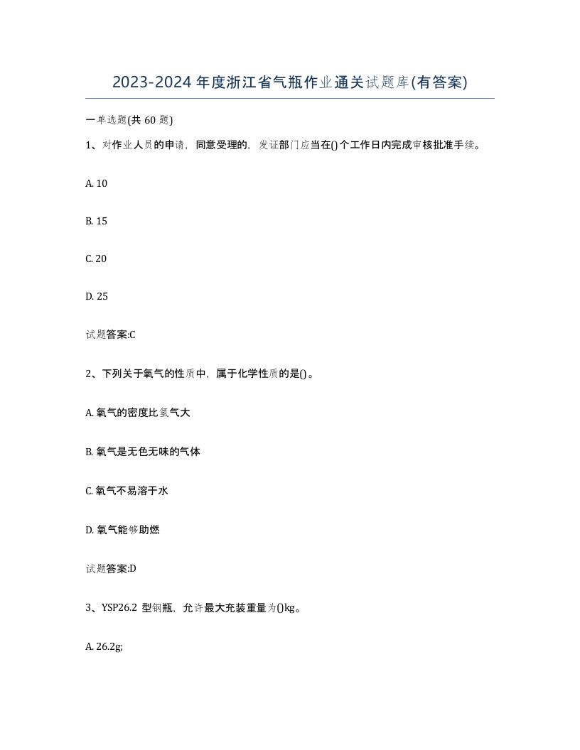 20232024年度浙江省气瓶作业通关试题库有答案