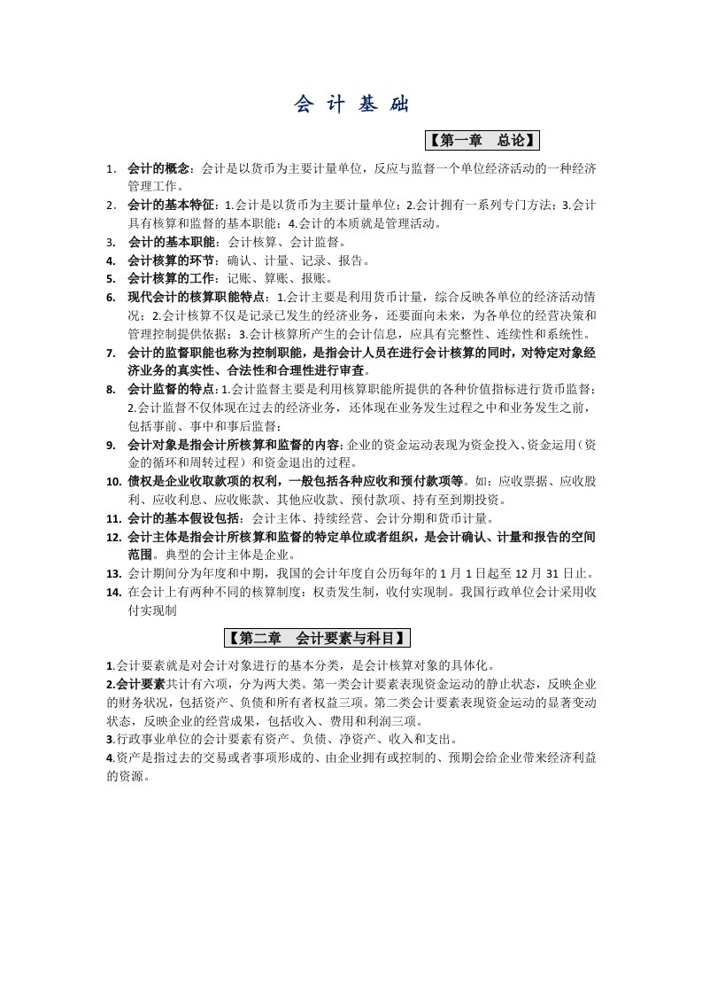 江苏会计从业资格会计基础复习重点知识点