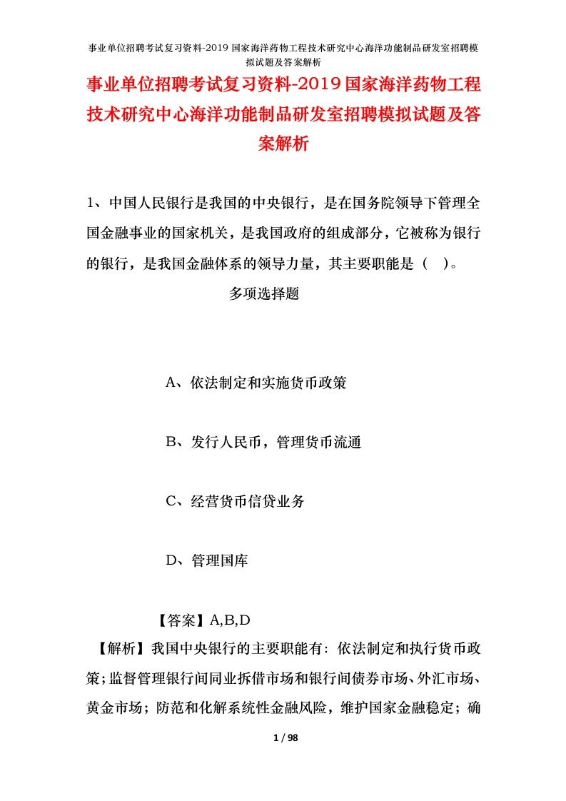 事业单位招聘考试复习资料-2019国家海洋药物工程技术研究中心海洋功能制品研发室招聘模拟试题及答案解析_1