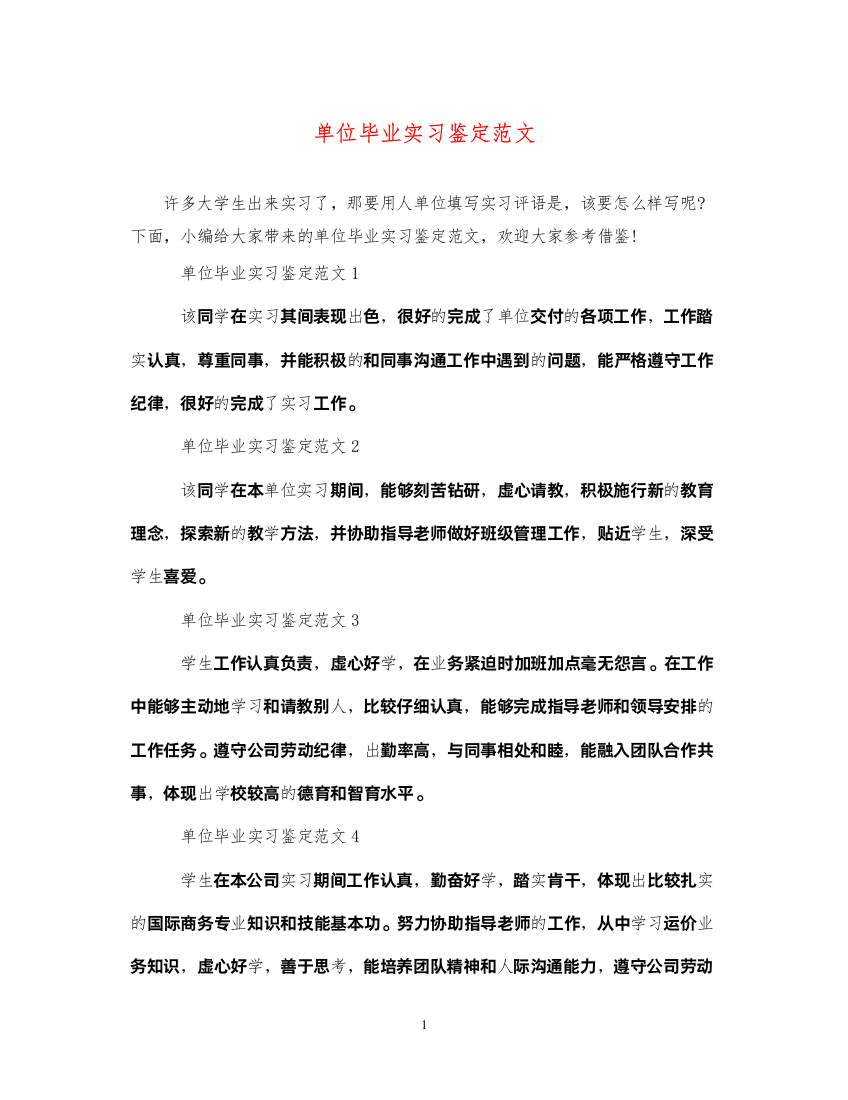 2022单位毕业实习鉴定范文