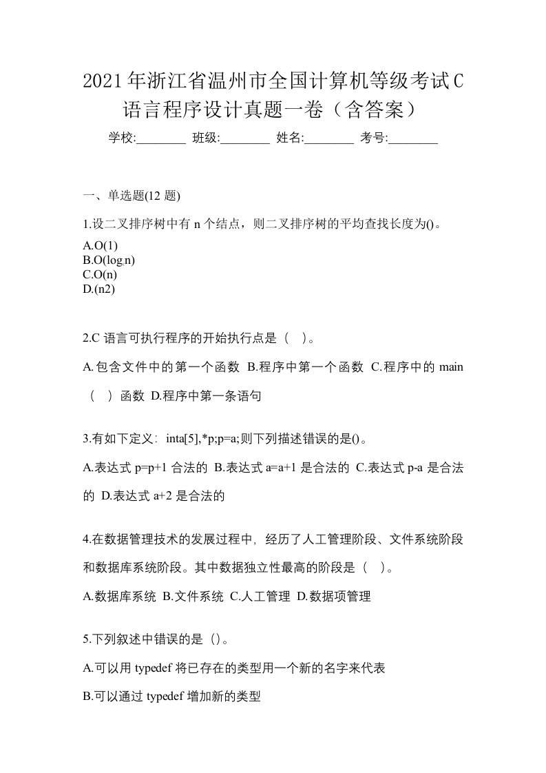 2021年浙江省温州市全国计算机等级考试C语言程序设计真题一卷含答案